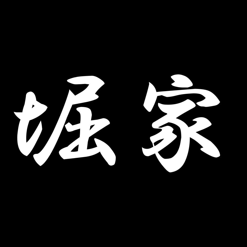 堀家 7