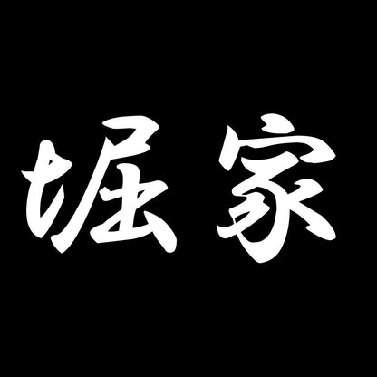 堀家 7
