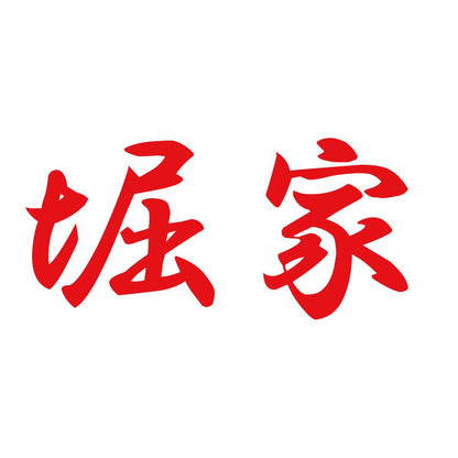堀家 8