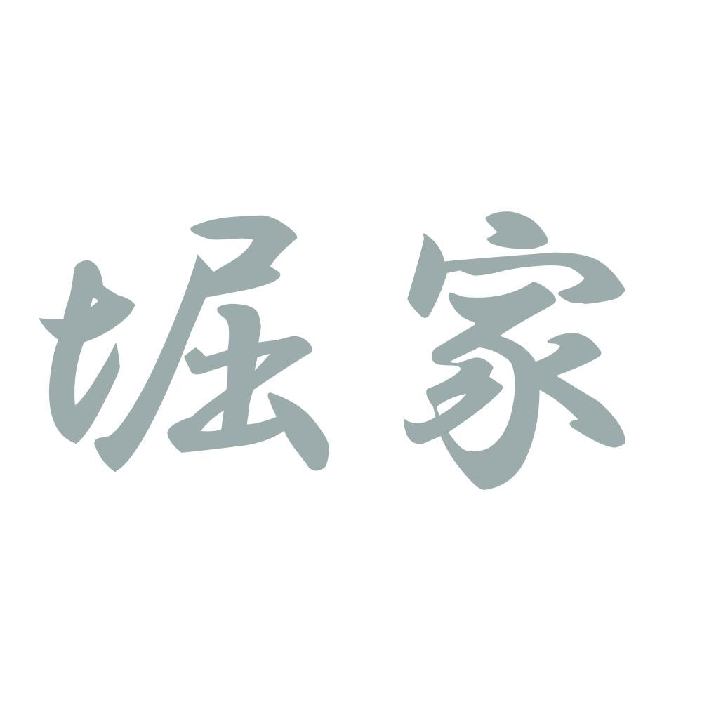 堀家 10
