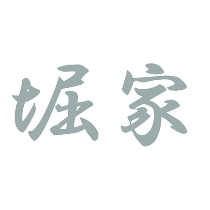 堀家 10