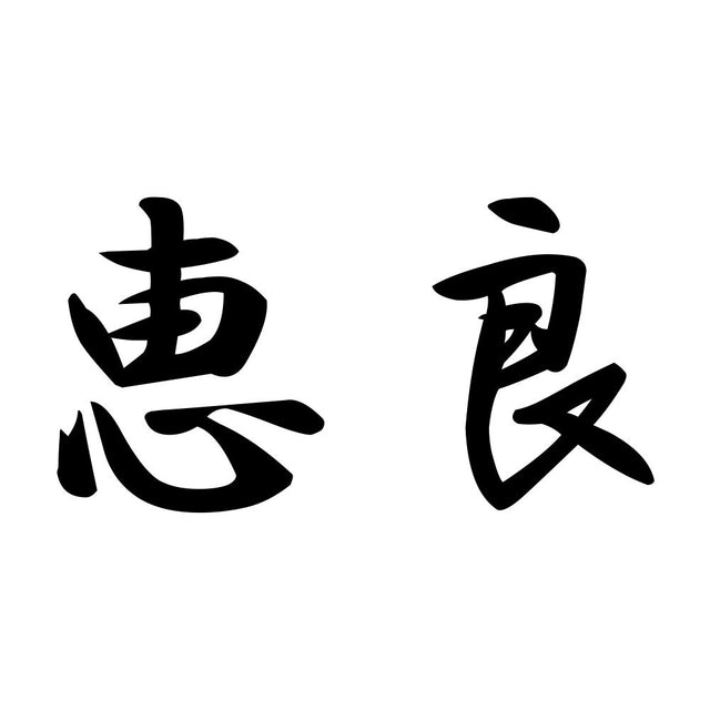 恵良
