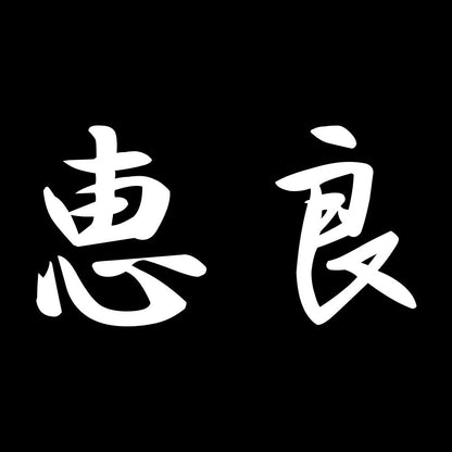 恵良 7