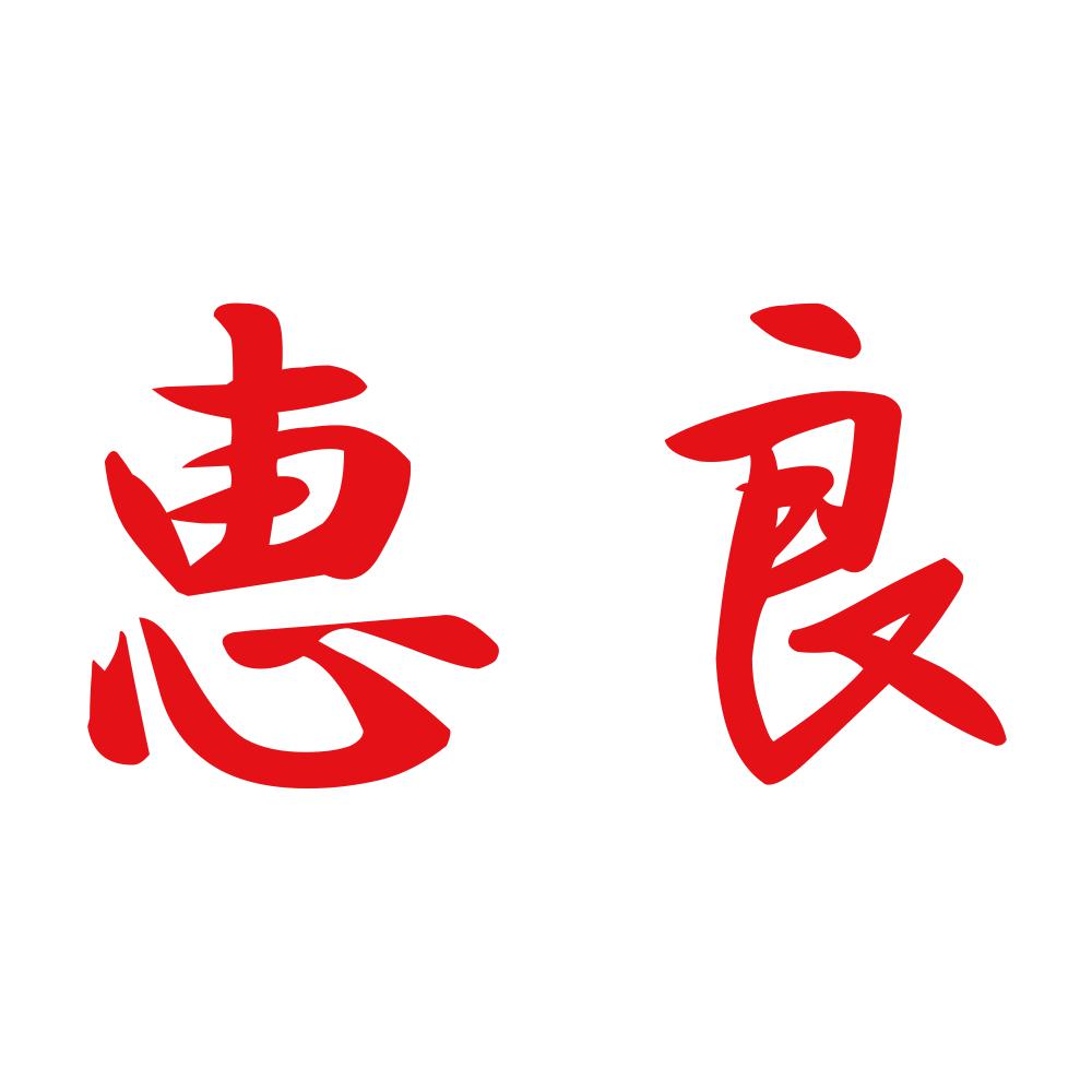 恵良 8