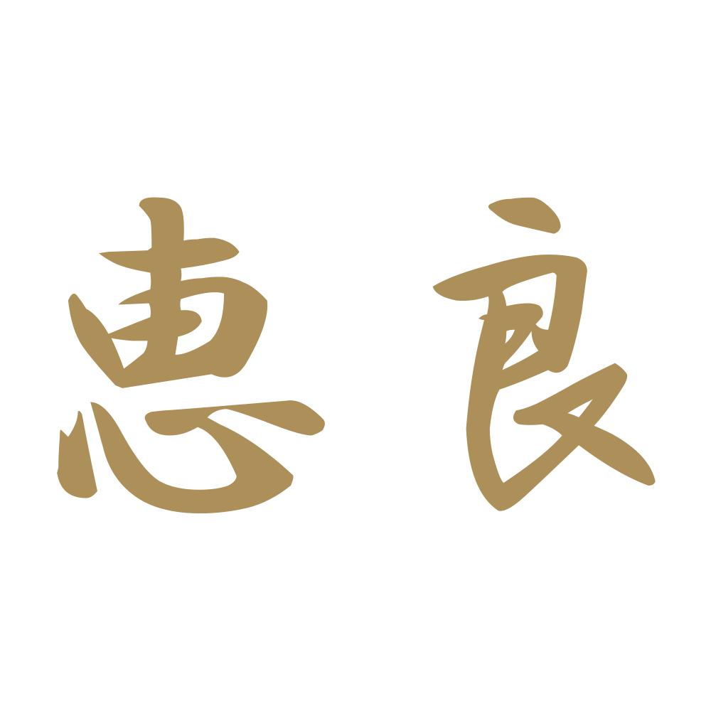 恵良 9