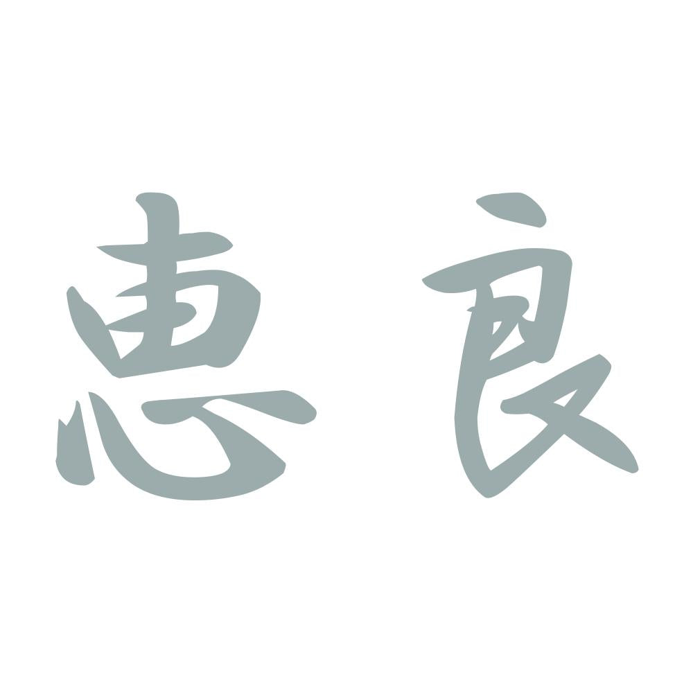 恵良 10