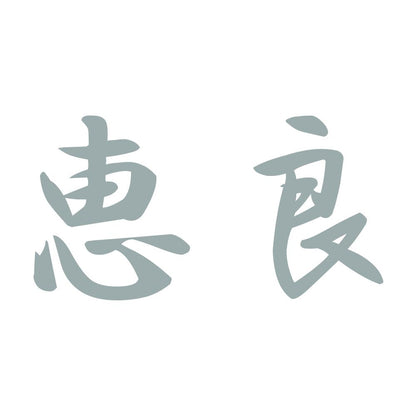 恵良 10