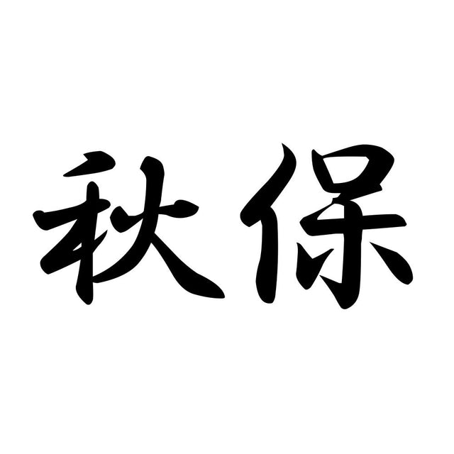 秋保