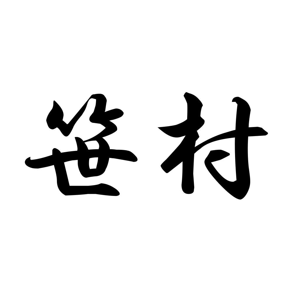 笹村