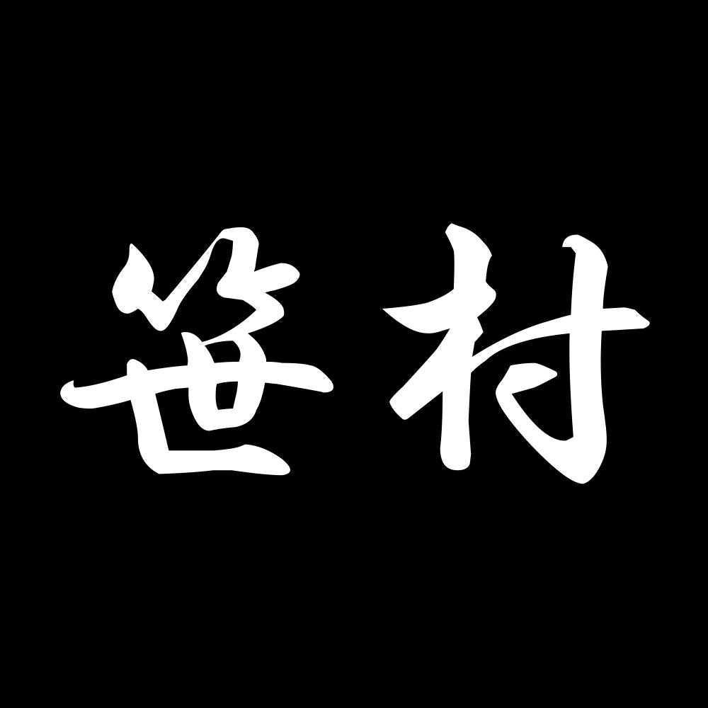 笹村 7