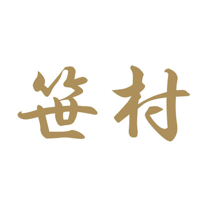 笹村 9
