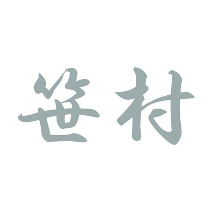 笹村 10
