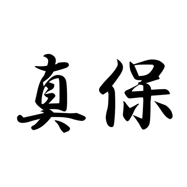 真保
