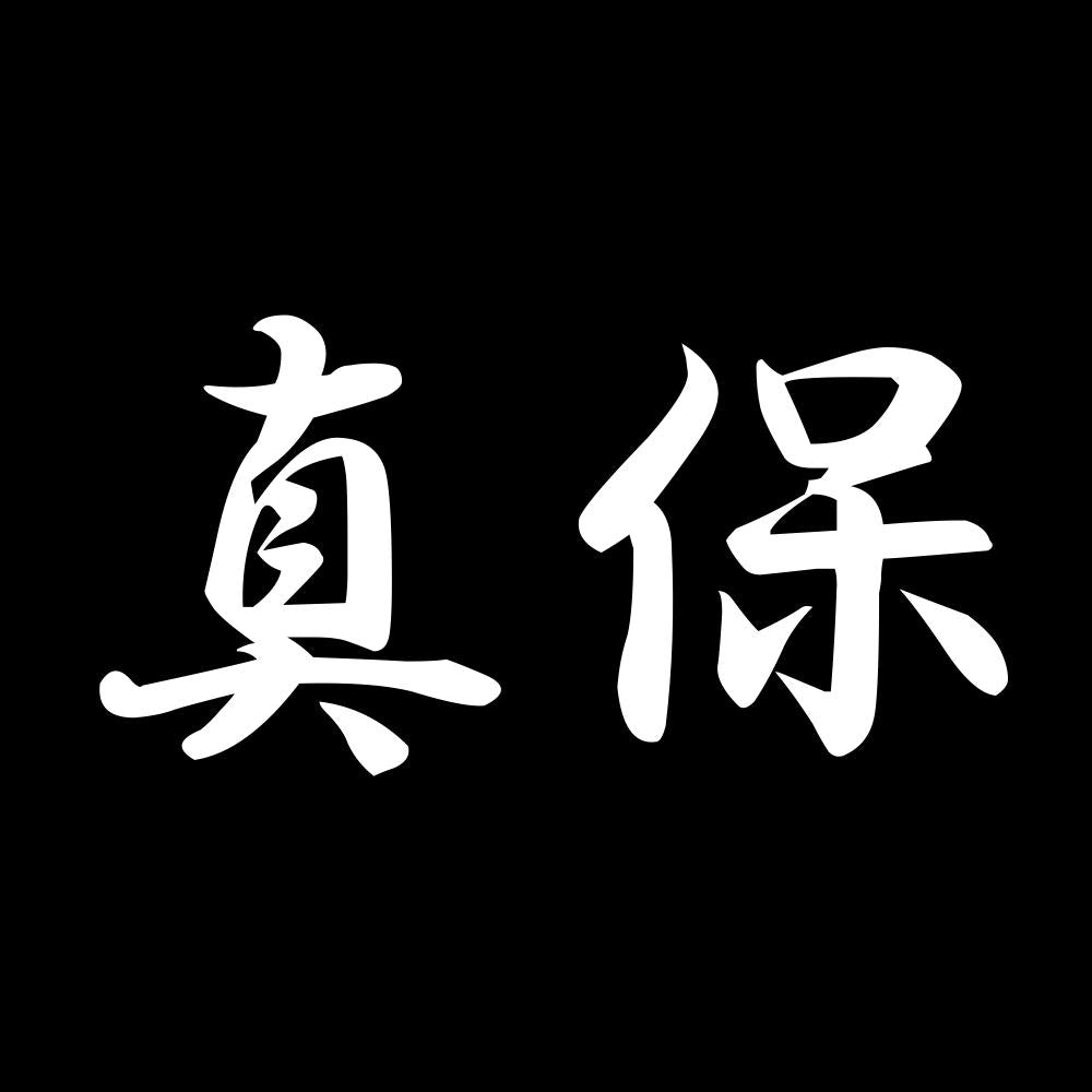 真保 7