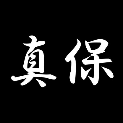 真保 7