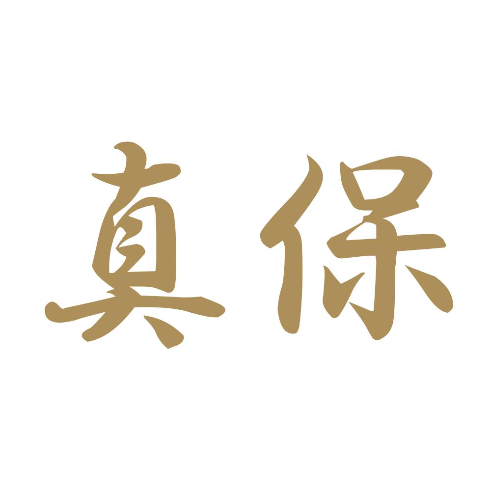 真保 9