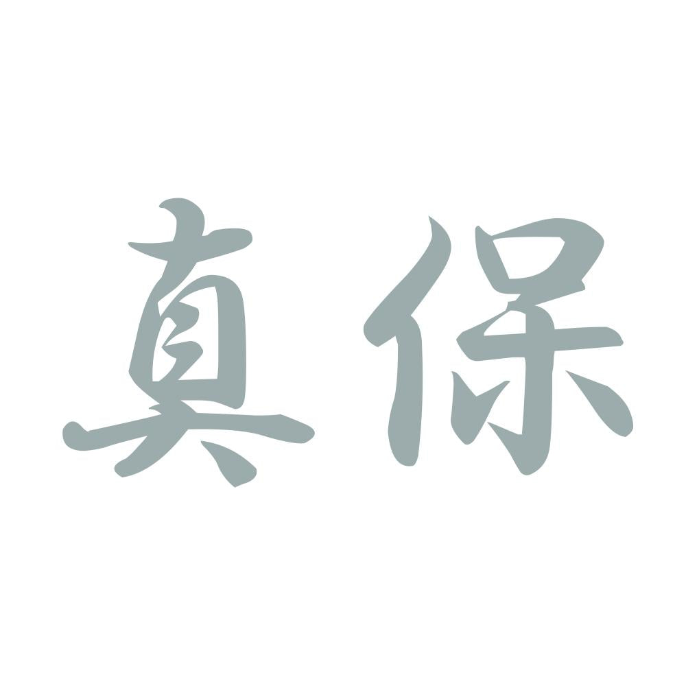 真保 10