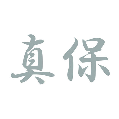 真保 10
