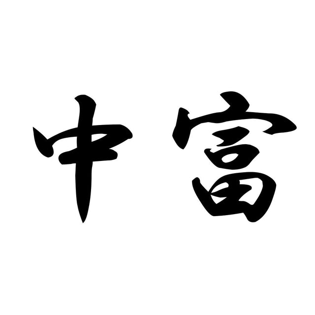 中富