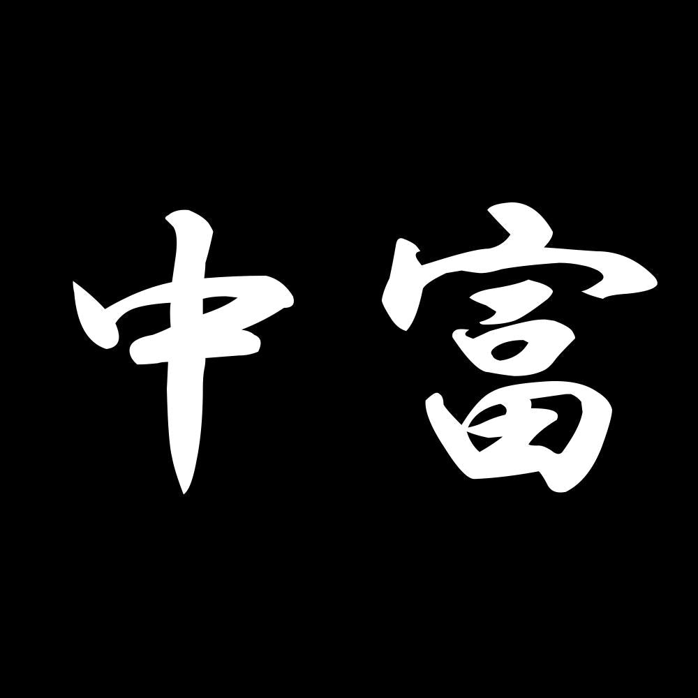 中富 7