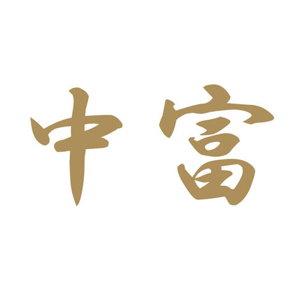 中富 9