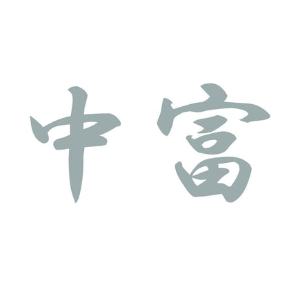 中富 10