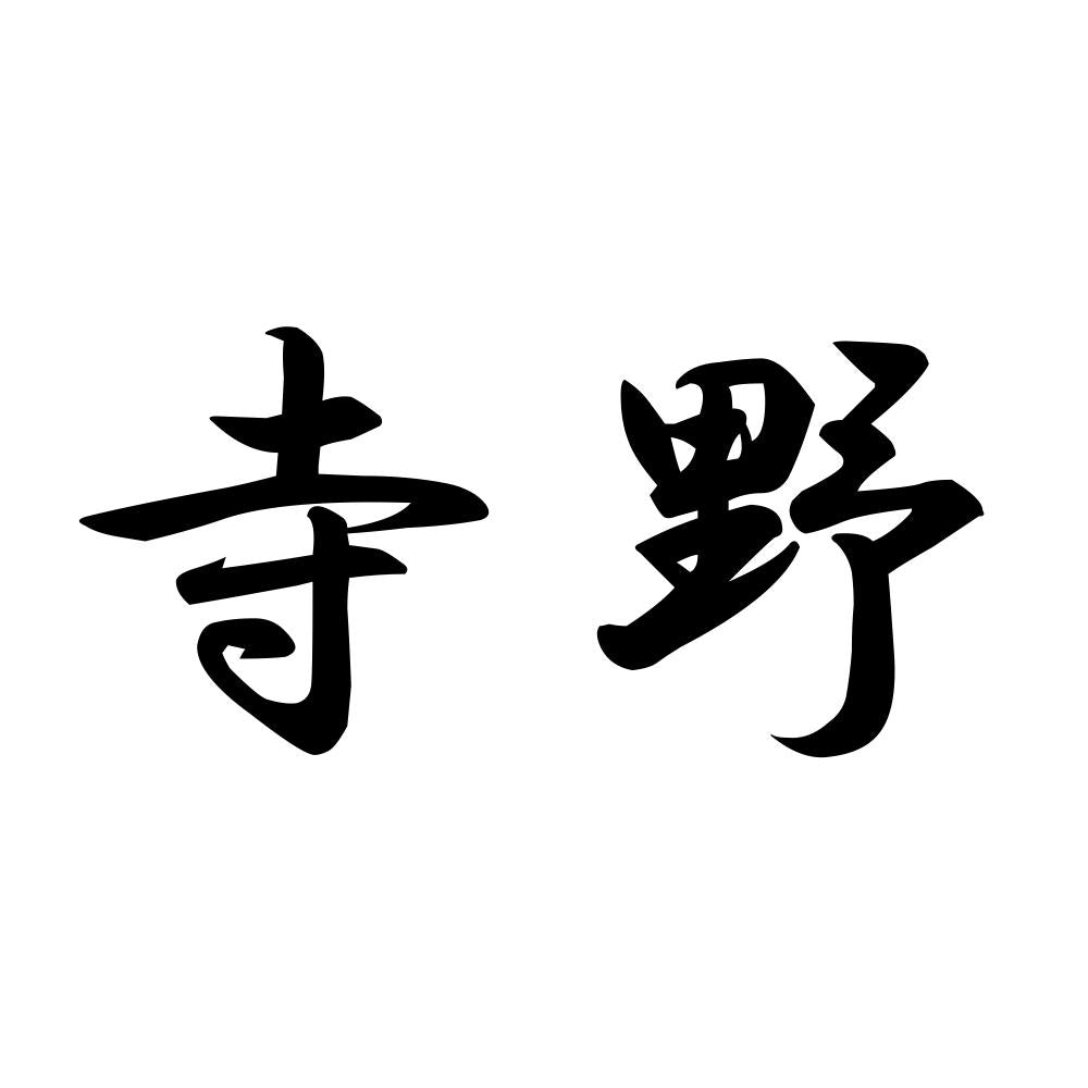 寺野