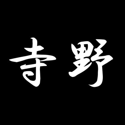 寺野 7
