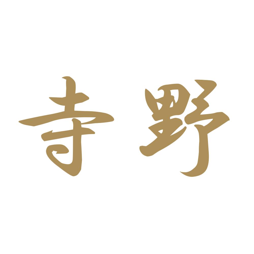 寺野 9
