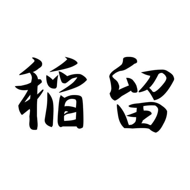 稲留