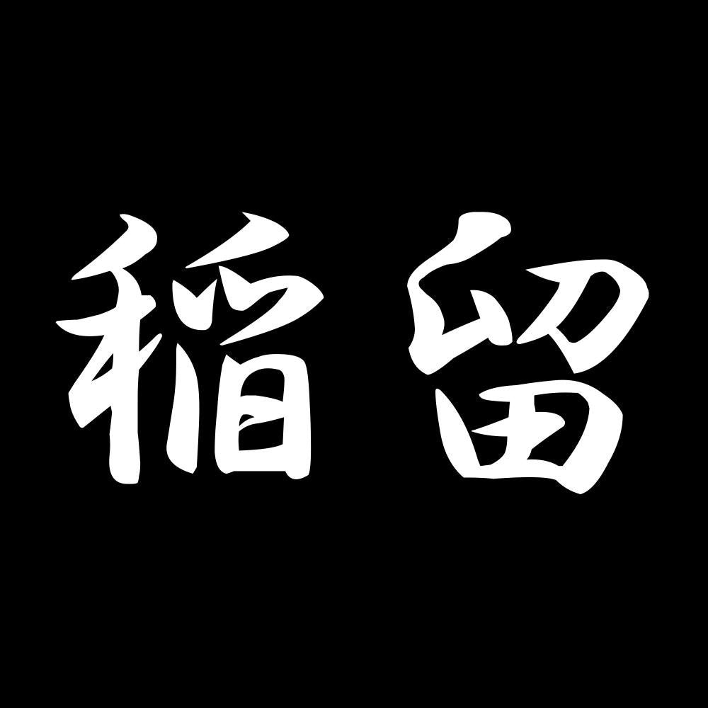 稲留 7