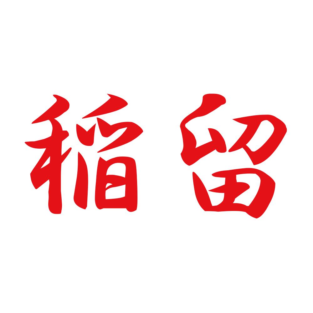 稲留 8