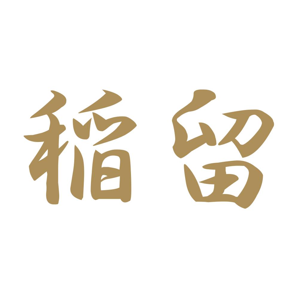 稲留 9