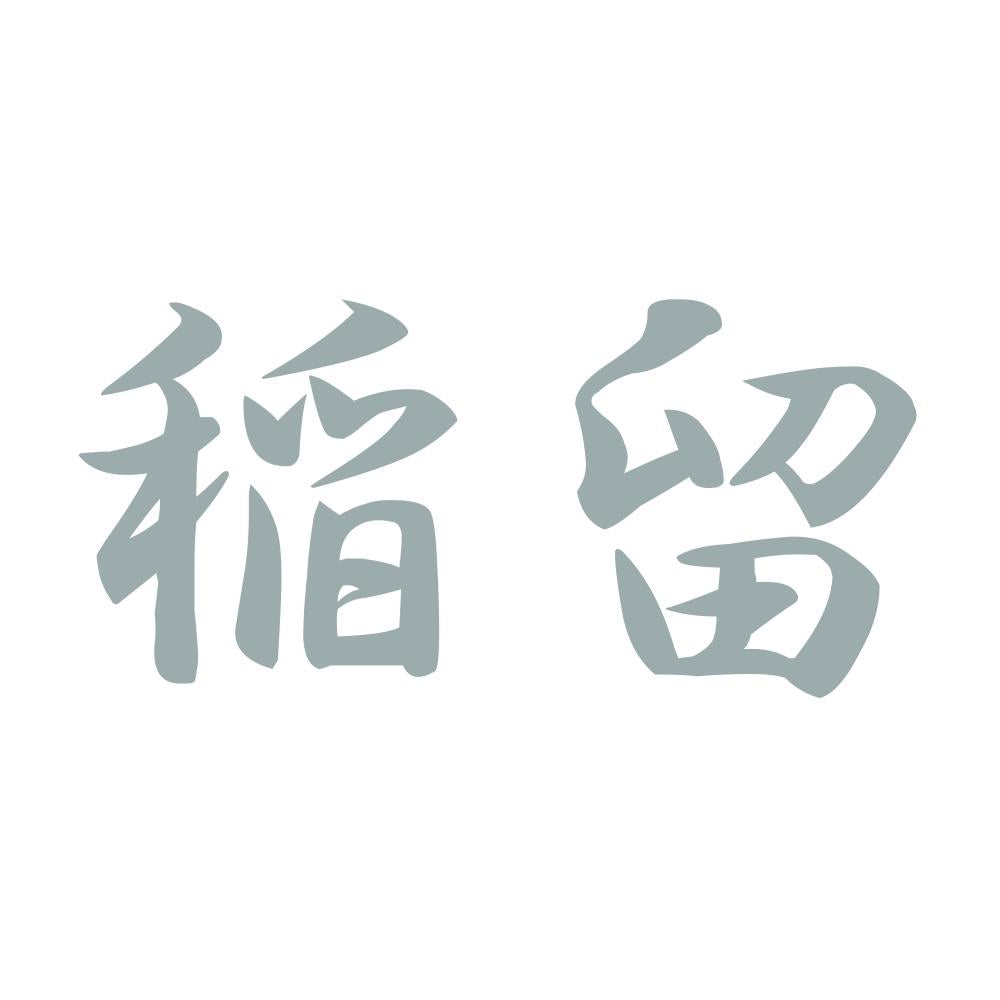 稲留 10
