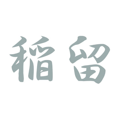 稲留 10