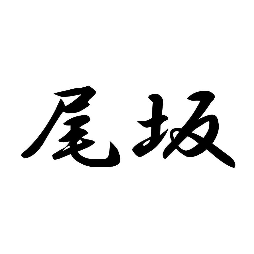 尾坂