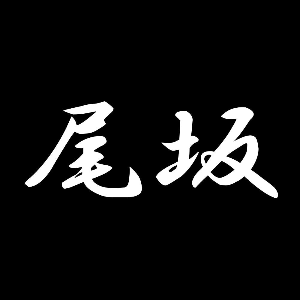 尾坂 7