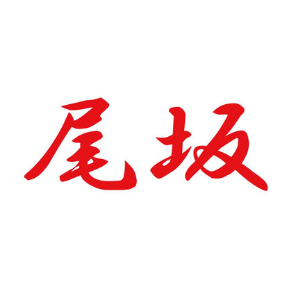 尾坂 8