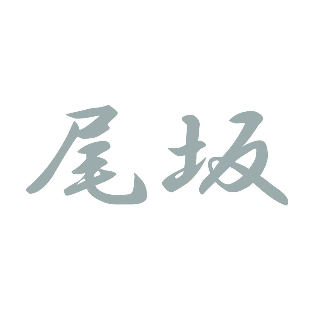 尾坂 10