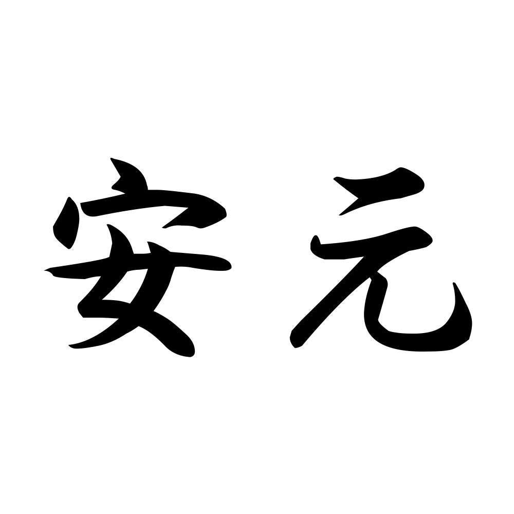 安元