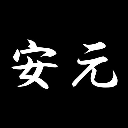 安元 7