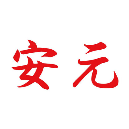 安元 8