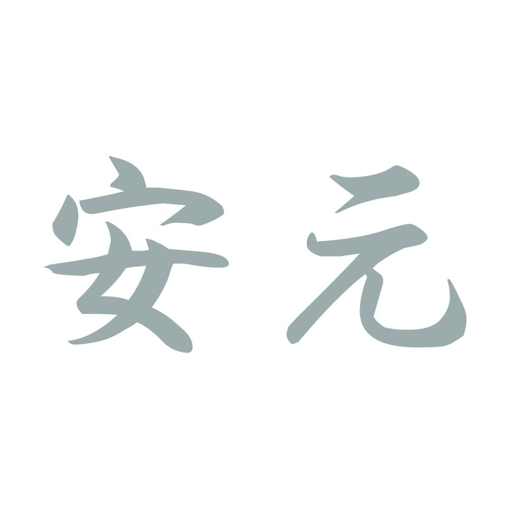 安元 10