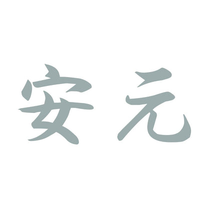 安元 10