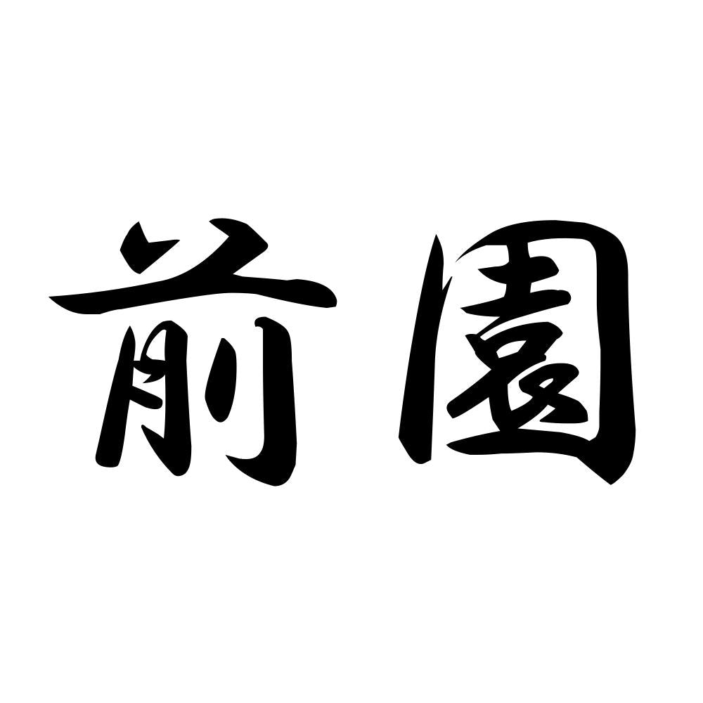 前園