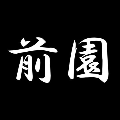 前園 7