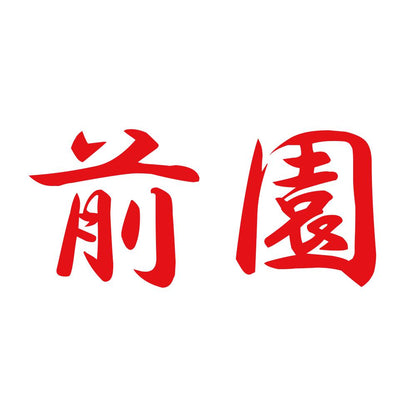 前園 8