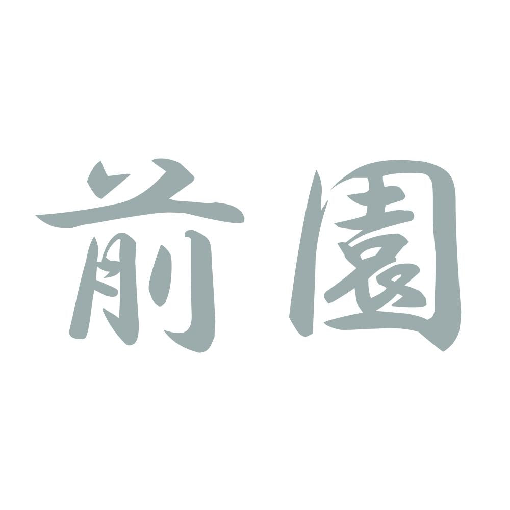 前園 10