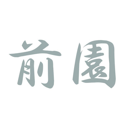 前園 10