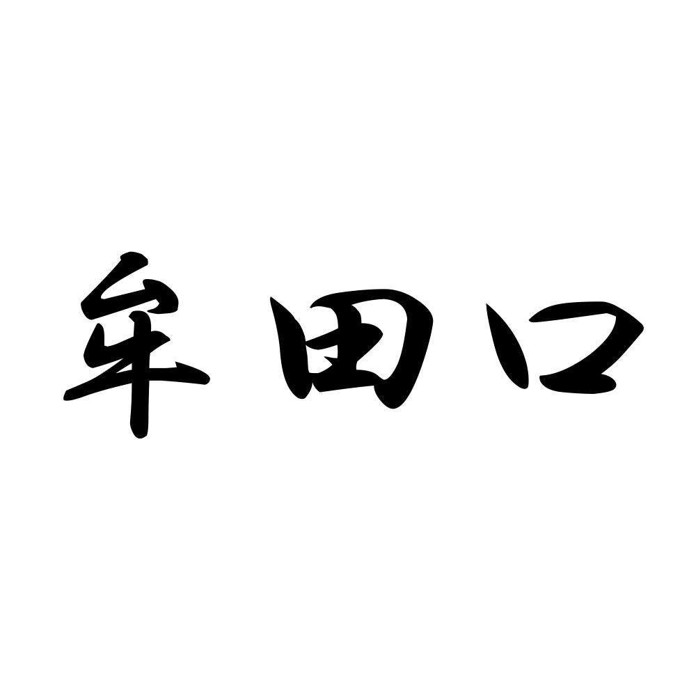 牟田口